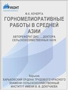 ГОРНОМЕЛИОРАТИВНЫЕ РАБОТЫ В СРЕДНЕЙ АЗИИ