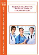 В помощь практикующей медицинской сестре №5 2020