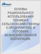 ОСНОВЫ РАЦИОНАЛЬНОГО ИСПОЛЬЗОВАНИЯ  ТЕХНИКИ В СЕЛЬСКОХОЗЯЙСТВЕННЫХ ПРЕДПРИЯТИЯХ  В УСЛОВИЯХ МЕЖХОЗЯЙСТВЕННОЙ КООПЕРАЦИИ.