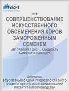 СОВЕРШЕНСТВОВАНИЕ ИСКУССТВЕННОГО ОБСЕМЕНЕНИЯ КОРОВ ЗАМОРОЖЕННЫМ СЕМЕНЕМ
