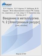 Введение в металлургию. Ч. 2. Обработка металлов давлением [Электронный ресурс] 