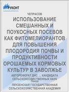 ИСПОЛЬЗОВАНИЕ СМЕШАННЫХ И ПОУКОСНЫХ ПОСЕВОВ КАК ФИТОМЕЛИОРАНТОВ ДЛЯ ПОВЫШЕНИЯ ПЛОДОРОДИЯ ПОЧВЫ И ПРОДУКТИВНОСТИ ОРОШАЕМЫХ КОРМОВЫХ КУЛЬТУР В ЗАВОЛЖЬЕ