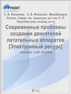 Современные проблемы создания двигателей летательных аппаратов [Электронный ресурс] 