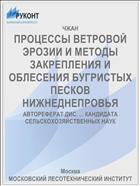 ПРОЦЕССЫ ВЕТРОВОЙ ЭРОЗИИ И МЕТОДЫ ЗАКРЕПЛЕНИЯ И ОБЛЕСЕНИЯ БУГРИСТЫХ ПЕСКОВ НИЖНЕДНЕПРОВЬЯ