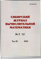 Сибирский журнал вычислительной математики