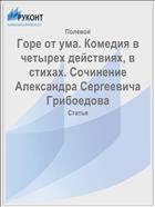 Горе от ума. Комедия в четырех действиях, в стихах. Сочинение Александра Сергеевича Грибоедова