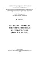 Пьезоэлектрические виброизмерительные преобразователи (акселерометры)