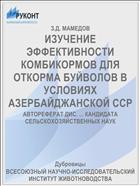 ИЗУЧЕНИЕ ЭФФЕКТИВНОСТИ КОМБИКОРМОВ ДЛЯ ОТКОРМА БУЙВОЛОВ В УСЛОВИЯХ АЗЕРБАЙДЖАНСКОЙ ССР