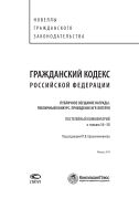 Гражданский кодекс Российской Федерации: Публичное обещание награды. Публичный конкурс. Проведение игр. Лотерея. Постатейный комментарий к главам 56-58