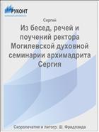 Из бесед, речей и поучений ректора Могилевской духовной семинарии архимадрита Сергия
