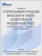 СТЕРЕОХИМИЯ РЕАКЦИЙ МИХАЭЛЯ И ПИКТЕ-ШПЕНГЛЕРА В ИНДОЛЬНОМ РЯДУ.