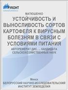 УСТОЙЧИВОСТЬ И ВЫНОСЛИВОСТЬ СОРТОВ КАРТОФЕЛЯ К ВИРУСНЫМ БОЛЕЗНЯМ В СВЯЗИ С УСЛОВИЯМИ ПИТАНИЯ