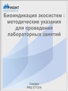 Биоиндикация экосистем : методические указания для проведения лабораторных занятий 