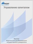 Управление капиталом