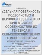 УДЕЛЬНАЯ ПОВЕРХНОСТЬ ПОДЗОЛИСТЫХ И ДЕРНОВО-ПОДЗОЛИСТЫХ ПОЧВ В СВЯЗИ С ОСОБЕННОСТЯМИ ИХ ГЕНЕЗИСА И СЕЛЬСКОХОЗЯЙСТВЕННОГО ИСПОЛЬЗОВАНИЯ