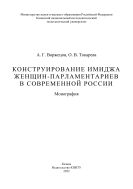 Конструирование имиджа женщин-парламентариев в современной России