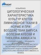 ЦИТОЛОГИЧЕСКАЯ ХАРАКТЕРИСТИКА КУЛЬТУР КЛЕТОК ЛИМФОИДНОЙ ТКАНИ В НОРМЕ И ПРИ ВОЗДЕЙСТВИИ ВИРУСА БОЛЕЗНИ АУЕСКИ И THEILERIA ANNULATA