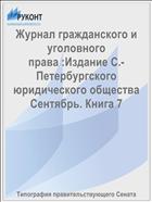 Журнал гражданского и уголовного права :Издание С.-Петербургского юридического общества Сентябрь. Книга 7