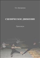 Сценическое движение: практикум 