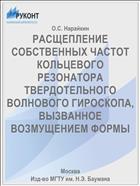 РАСЩЕПЛЕНИЕ СОБСТВЕННЫХ ЧАСТОТ КОЛЬЦЕВОГО РЕЗОНАТОРА ТВЕРДОТЕЛЬНОГО ВОЛНОВОГО ГИРОСКОПА, ВЫЗВАННОЕ ВОЗМУЩЕНИЕМ ФОРМЫ