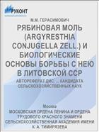 РЯБИНОВАЯ МОЛЬ (ARGYRESTHIA CONJUGELLA ZELL.) И БИОЛОГИЧЕСКИЕ ОСНОВЫ БОРЬБЫ С НЕЮ В ЛИТОВСКОЙ ССР