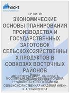 ЭКОНОМИЧЕСКИЕ ОСНОВЫ ПЛАНИРОВАНИЯ ПРОИЗВОДСТВА И ГОСУДАРСТВЕННЫХ ЗАГОТОВОК СЕЛЬСКОХОЗЯЙСТВЕННЫХ ПРОДУКТОВ В СОВХОЗАХ ВОСТОЧНЫХ РАЙОНОВ