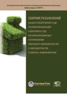 Сборник разъяснений Высшего Арбитражного Суда Российской Федерации и Верховного Суда Российской Федерации по применению земельного законодательства и законодательства о сделках с недвижимостью