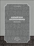 Китайские антропонимы