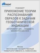 ПРИЛОЖЕНИЕ ТЕОРИИ РАСПОЗНАВАНИЯ ОБРАЗОВ К ЗАДАЧАМ ГЕОБОТАНИЧЕСКОЙ ИНДИКАЦИИ