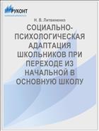 СОЦИАЛЬНО-ПСИХОЛОГИЧЕСКАЯ АДАПТАЦИЯ ШКОЛЬНИКОВ ПРИ ПЕРЕХОДЕ ИЗ НАЧАЛЬНОЙ В ОСНОВНУЮ ШКОЛУ