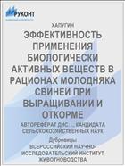ЭФФЕКТИВНОСТЬ ПРИМЕНЕНИЯ БИОЛОГИЧЕСКИ АКТИВНЫХ ВЕЩЕСТВ В РАЦИОНАХ МОЛОДНЯКА СВИНЕЙ ПРИ ВЫРАЩИВАНИИ И ОТКОРМЕ