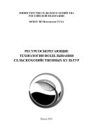 Ресурсосберегающие технологии возделывания сельскохозяйственных культур