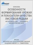 ОСОБЕННОСТИ ФОРМИРОВАНИЯ УРОЖАЯ И ПОКАЗАТЕЛИ КАЧЕСТВА ЛИСТОВОЙ РЕДЬКИ