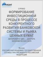 ФОРМИРОВАНИЕ ИНВЕСТИЦИОННОЙ СРЕДЫ В ПРОЦЕССЕ КОНКУРЕНТНОГО РАЗВИТИЯ БАНКОВСКОЙ СИСТЕМЫ И РЫНКА ЦЕННЫХ БУМАГ