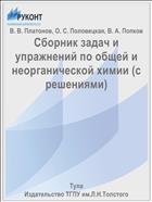 Сборник задач и упражнений по общей и неорганической химии (с решениями)