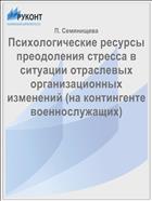 Психологические ресурсы преодоления стресса в ситуации отраслевых организационных изменений (на контингенте военнослужащих)