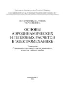 Основы аэродинамических и тепловых расчетов в электромеханике