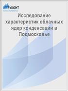 Исследование характеристик облачных ядер конденсации в Подмосковье