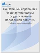 Понятийный справочник специалиста сферы государственной молодежной политики