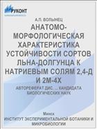 АНАТОМО-МОРФОЛОГИЧЕСКАЯ ХАРАКТЕРИСТИКА УСТОЙЧИВОСТИ СОРТОВ ЛЬНА-ДОЛГУНЦА К НАТРИЕВЫМ СОЛЯМ 2,4-Д И 2М-4Х