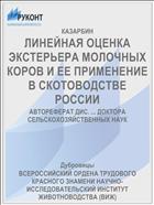 ЛИНЕЙНАЯ ОЦЕНКА ЭКСТЕРЬЕРА МОЛОЧНЫХ КОРОВ И ЕЕ ПРИМЕНЕНИЕ В СКОТОВОДСТВЕ РОССИИ