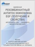 РЕКОМБИНАНТНЫЙ АНТИГЕН ЭХИНОКОККА EGF (ПОЛУЧЕНИЕ И СВОЙСТВА)