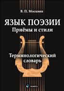 Язык поэзии. Приёмы и стили