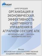ОРГАНИЗАЦИЯ И ЭКОНОМИЧЕСКАЯ. ЭФФЕКТИВНОСТЬ АДАПТИВНОГО УПРАВЛЕНИЯ В АГРАРНОМ СЕКТОРЕ АПК