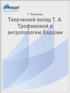 Творческий вклад Т. А. Трофимовой в антропологию Евразии