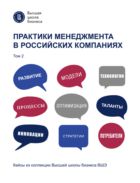 Практики менеджмента в российских компаниях : в 2 томах