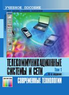 Телекоммуникационные системы и сети. Т. 1. Современные технологии