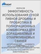 ЭФФЕКТИВНОСТЬ ИСПОЛЬЗОВАНИЯ СУХОЙ ПИВНОЙ ДРОБИНЫ И ПРОБИОТИКА В ПОЛНОРАЦИОННЫХ КОМБИКОРМАХ ДЛЯ ДОРАЩИВАЕМЫХ И ОТКАРМЛИВАЕМЫХ СВИНЕЙ