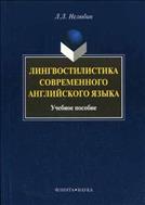 Лингвостилистика современного английского языка