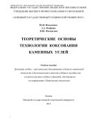 Теоретические основы технологии коксования каменных углей